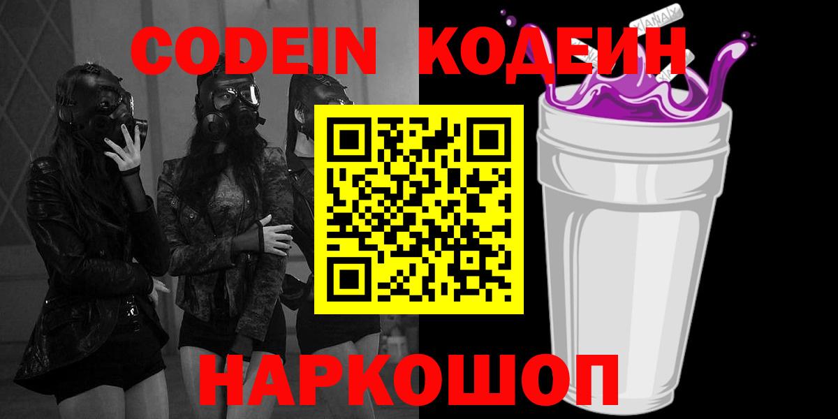 Менделеевск  Кодеин напиток Lean (лин)  Вход с VPN 